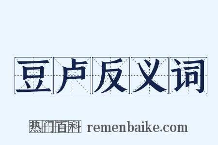 豆卢反义词是什么意思的图片